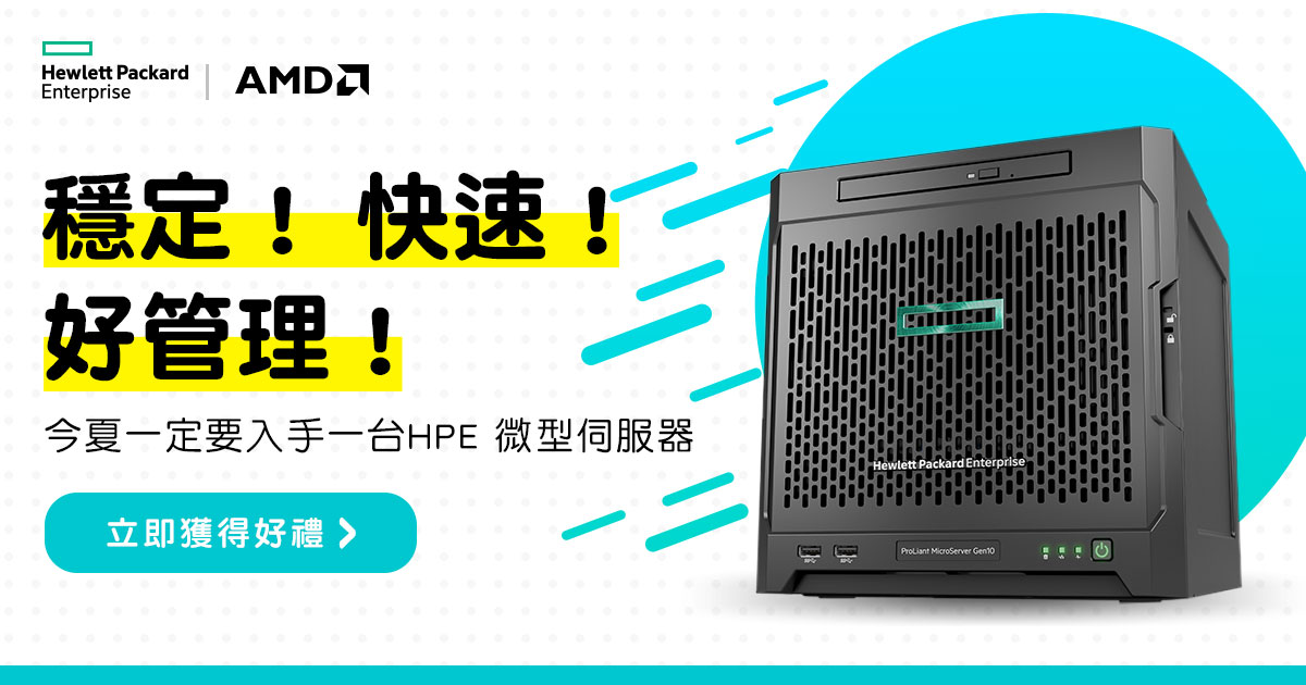 HPE MicroServer Gen10 穩定!高速!好管理!